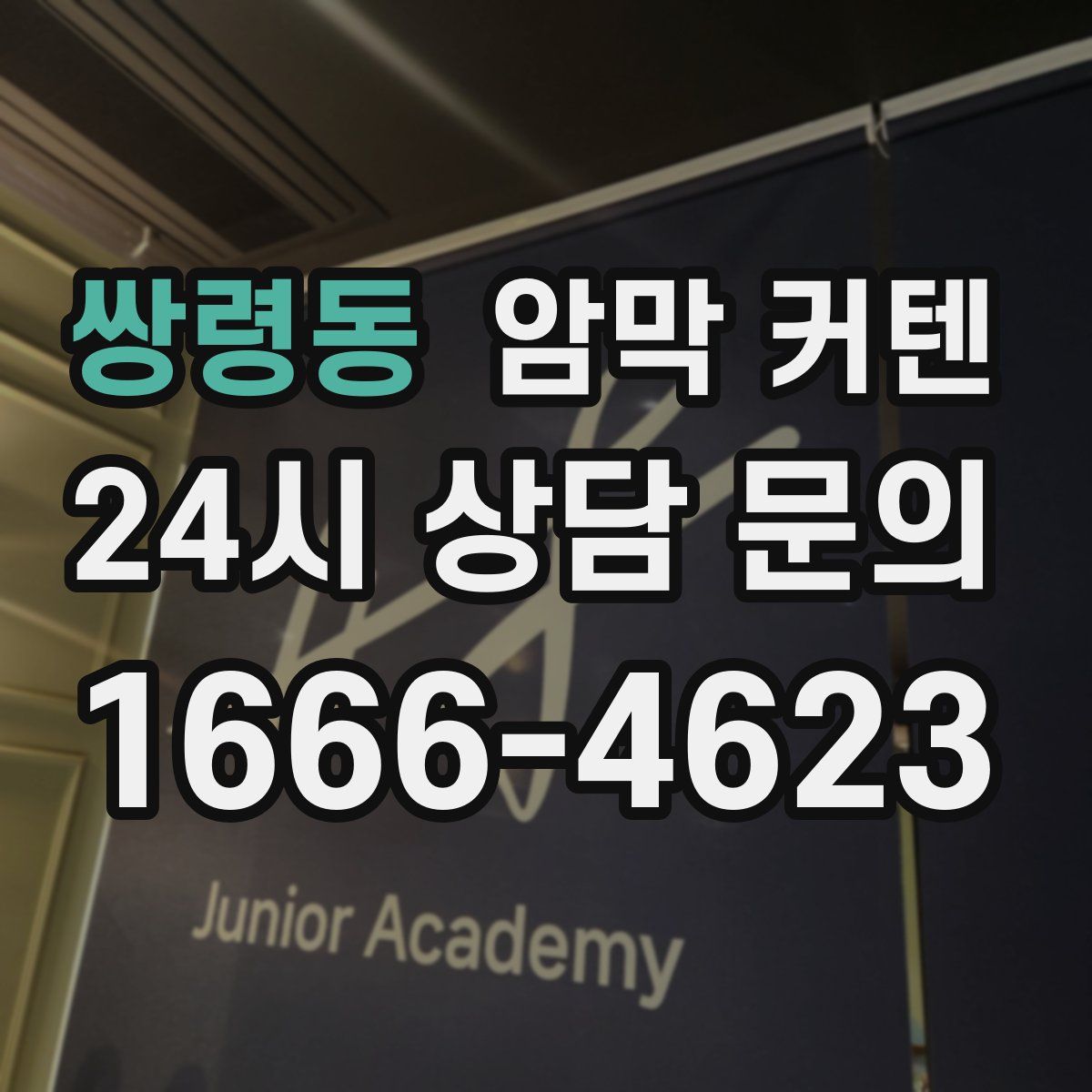 쌍령동 암막 커텐