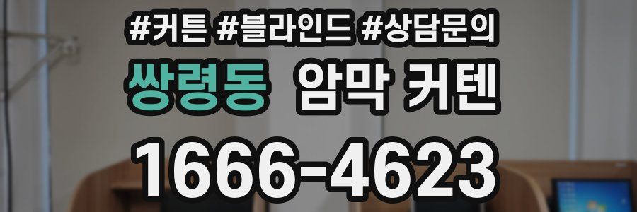 쌍령동 암막 커텐