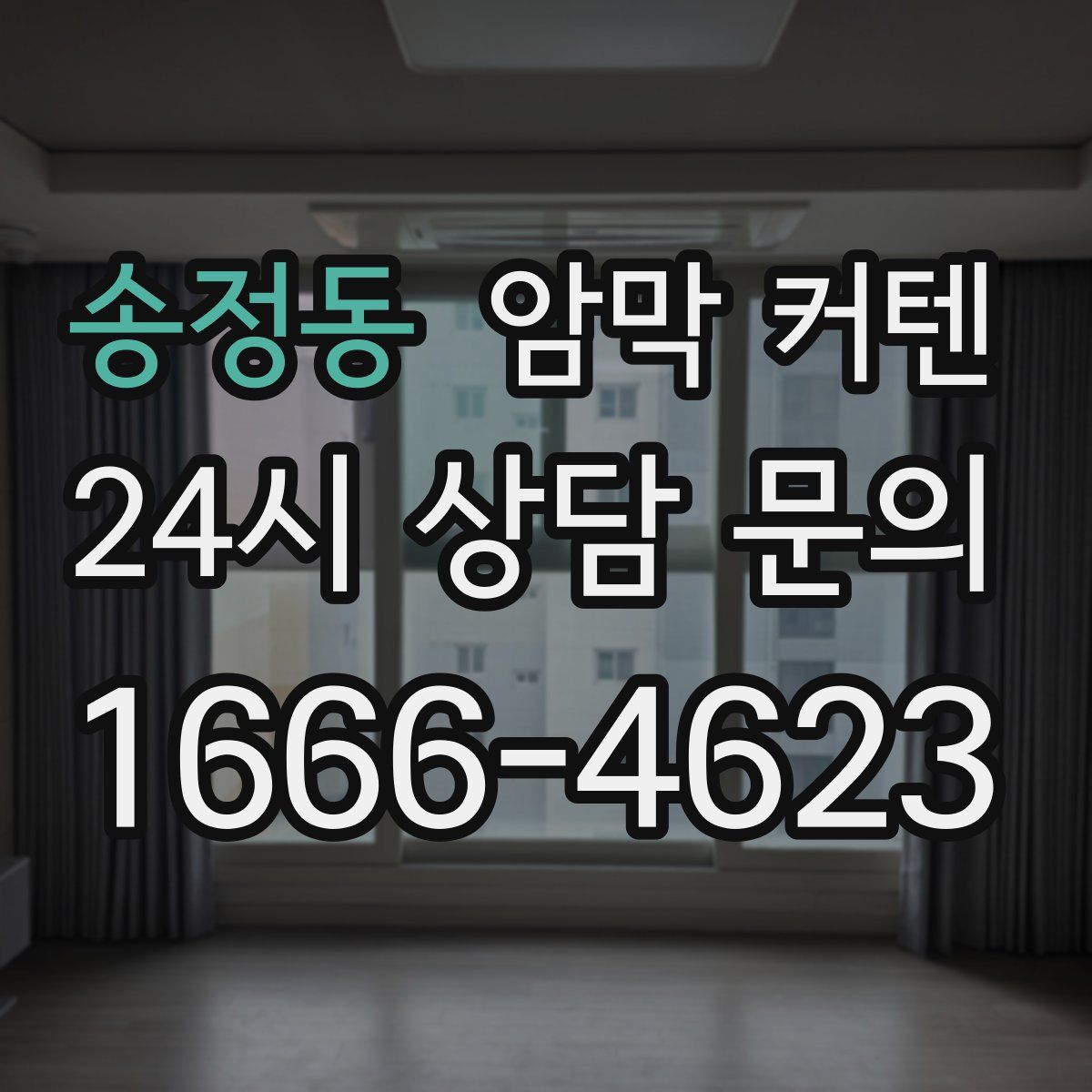 송정동 암막 커텐