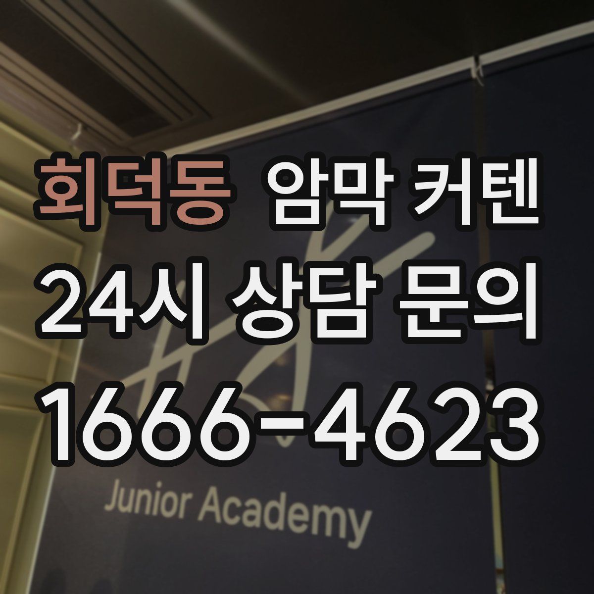 회덕동 암막 커텐