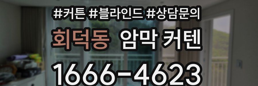회덕동 암막 커텐