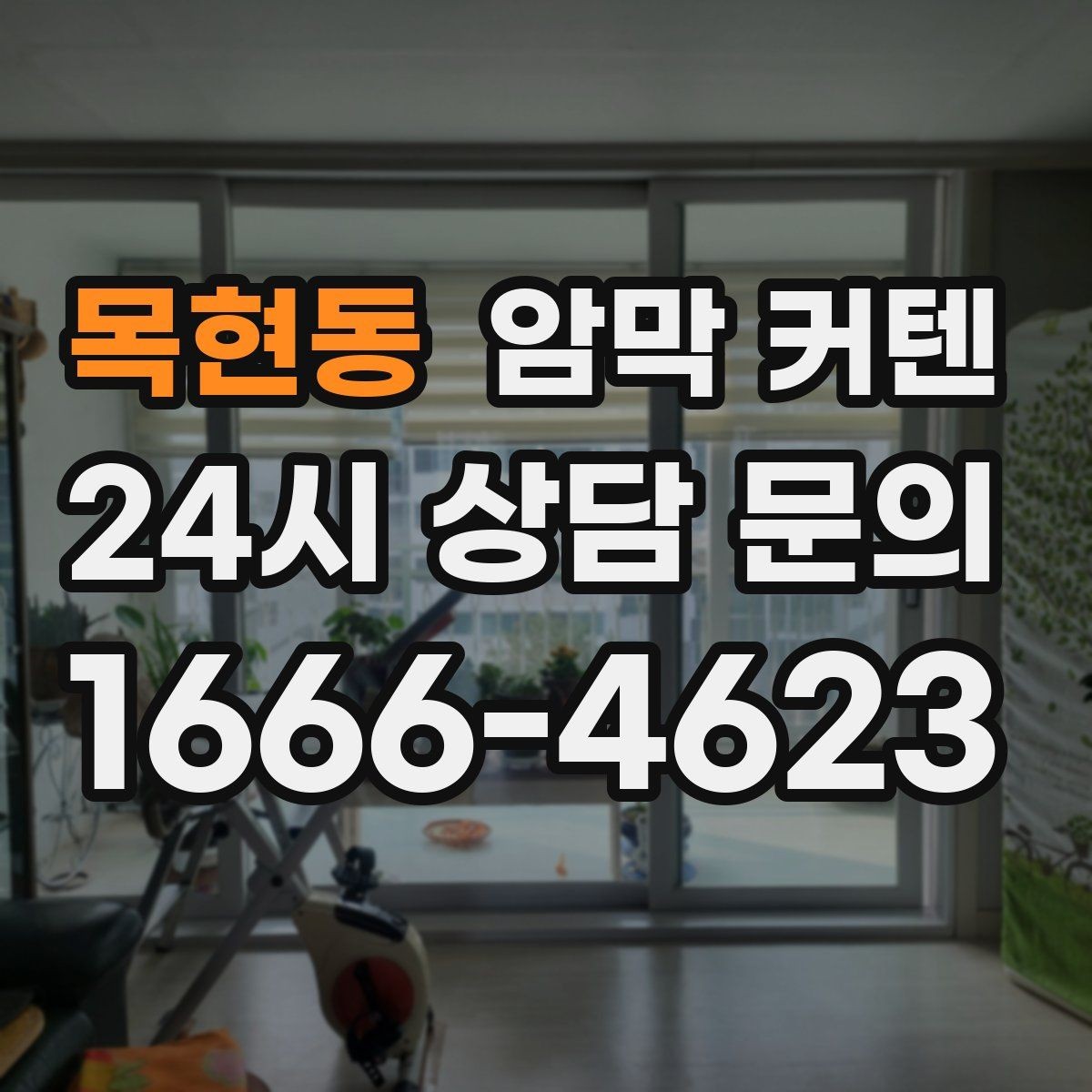 목현동 암막 커텐 고를 때 원단 확인이 중요한 이유