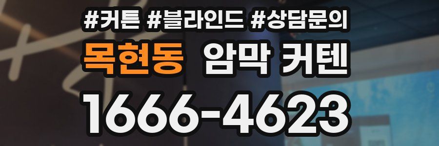 목현동 암막 커텐