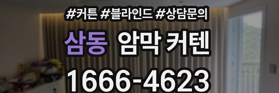 삼동 암막 커텐