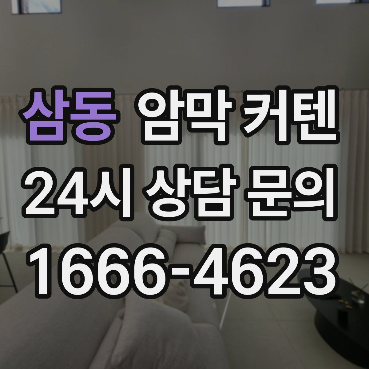 삼동 암막 커텐