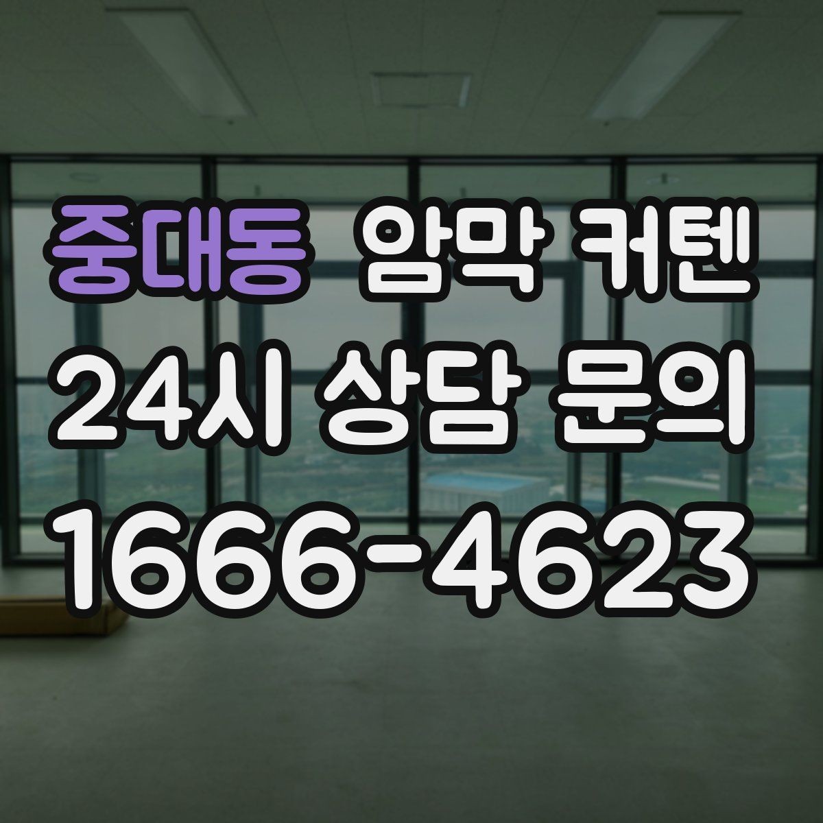 중대동 암막 커텐 실내 온도 조절에 관심 있다면