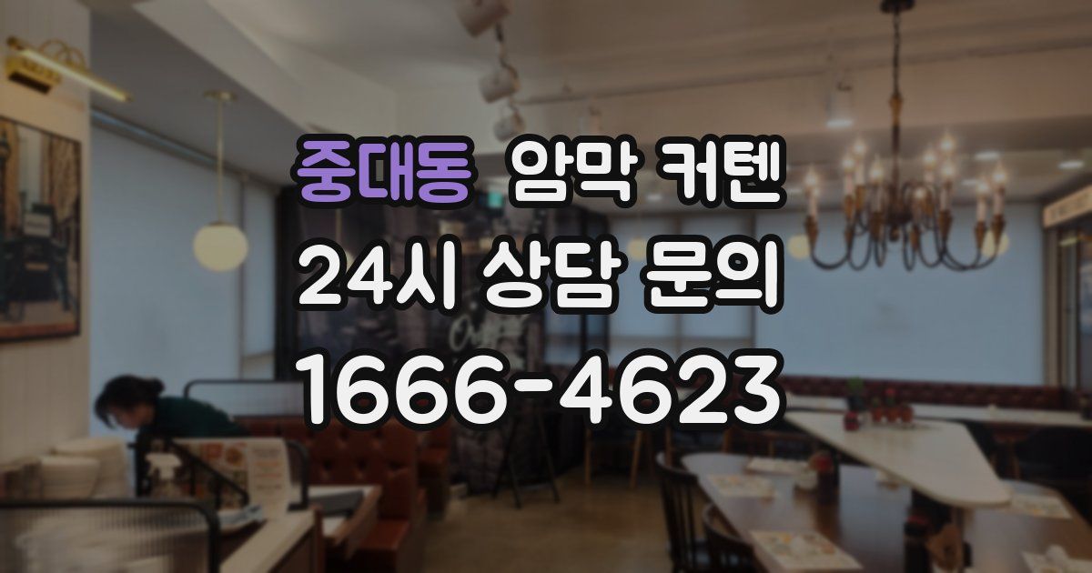 중대동 암막 커텐