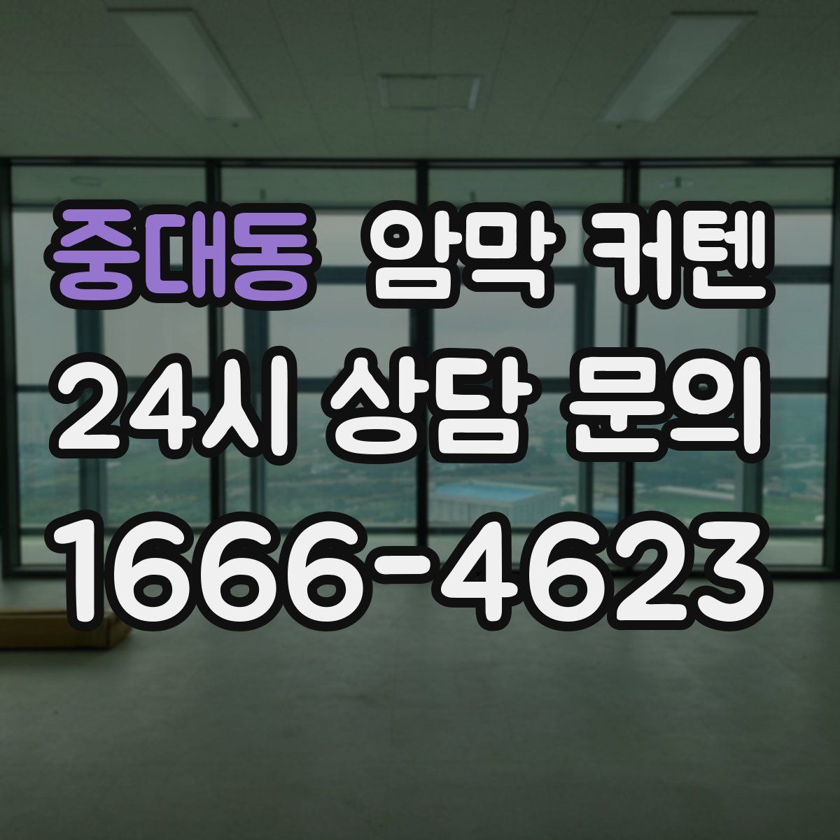 중대동 암막 커텐