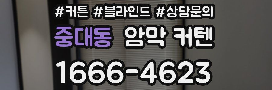 중대동 암막 커텐