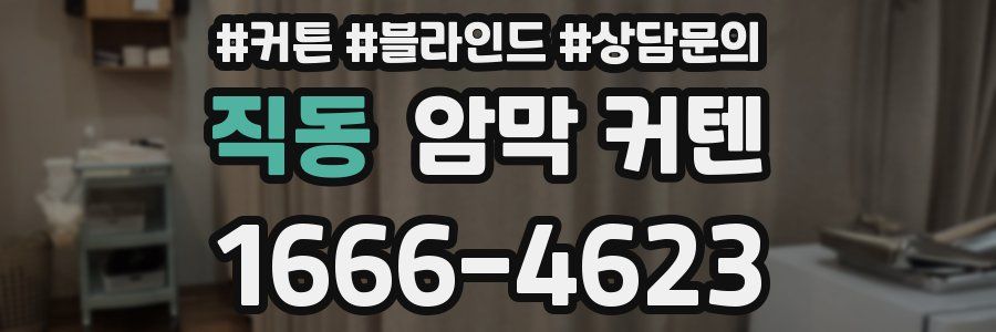 직동 암막 커텐