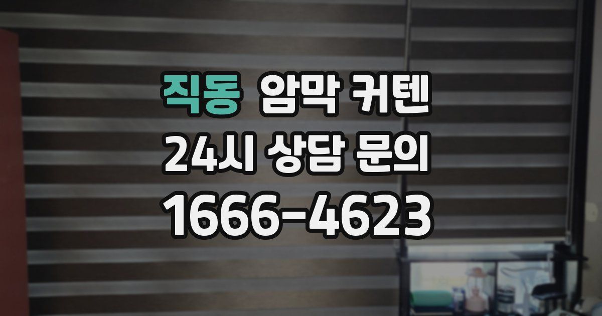 직동 암막 커텐
