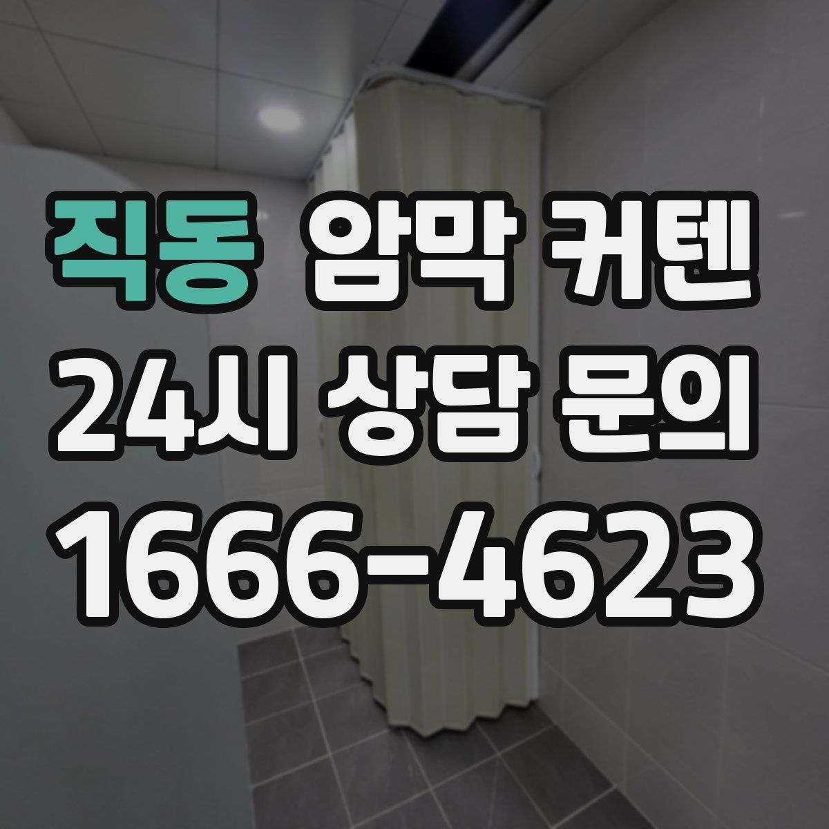 직동 암막 커텐