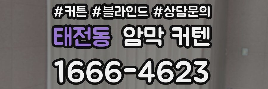태전동 암막 커텐
