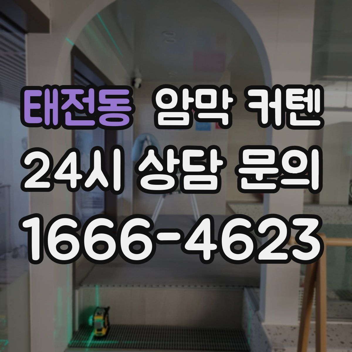 태전동 암막 커텐