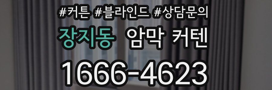 장지동 암막 커텐