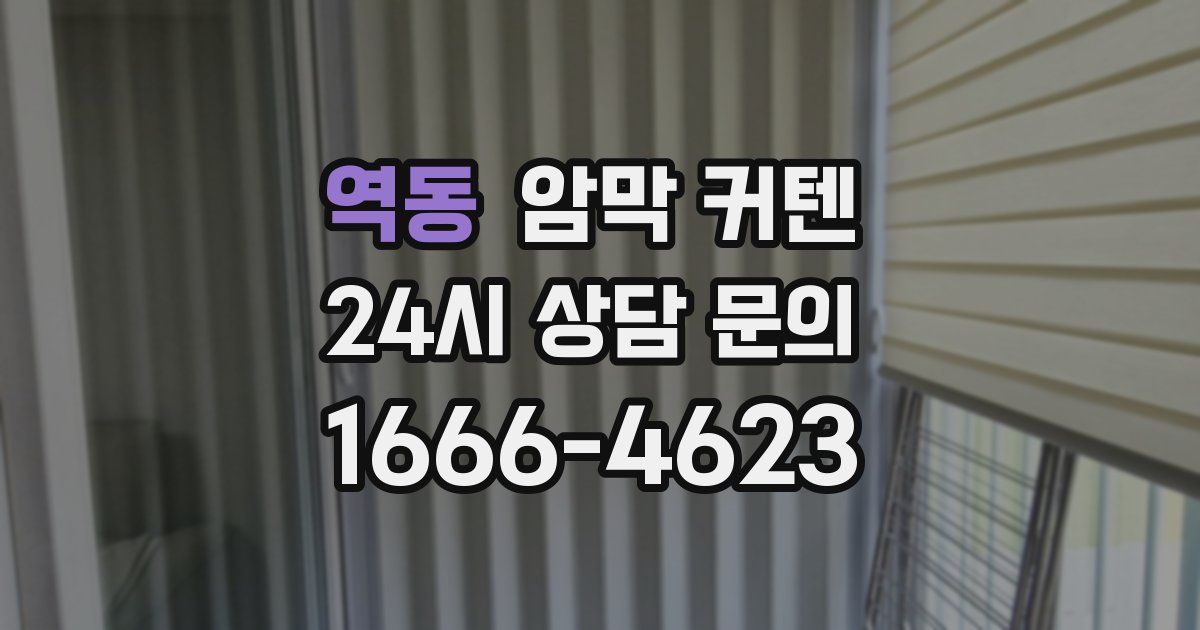 역동 암막 커텐