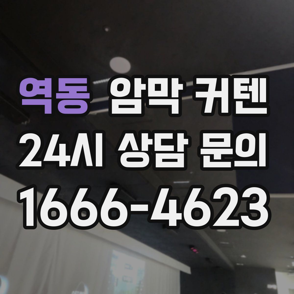 역동 암막 커텐