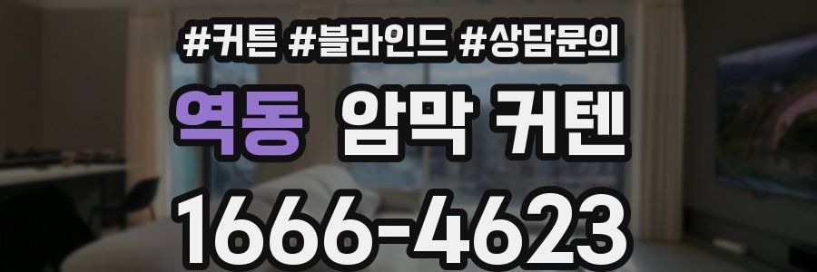 역동 암막 커텐