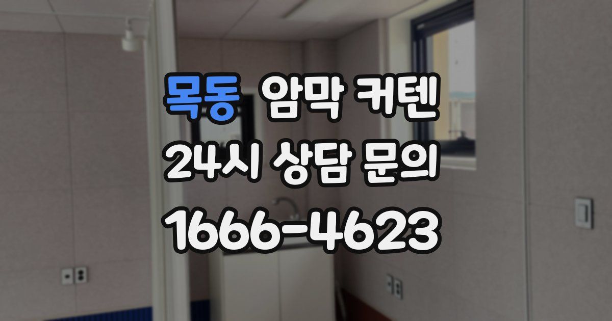 목동 암막 커텐