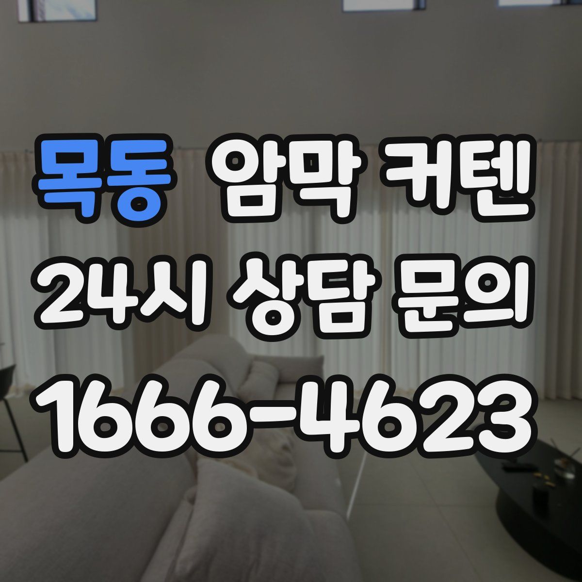 목동 암막 커텐