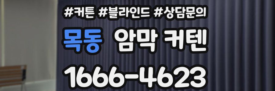 목동 암막 커텐