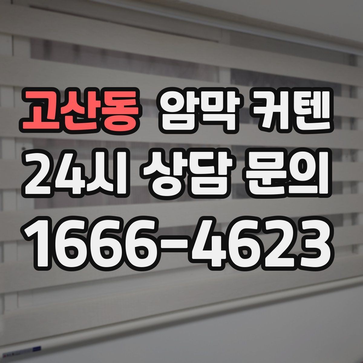 고산동 암막 커텐 계단식 창에도 맞추는 방법