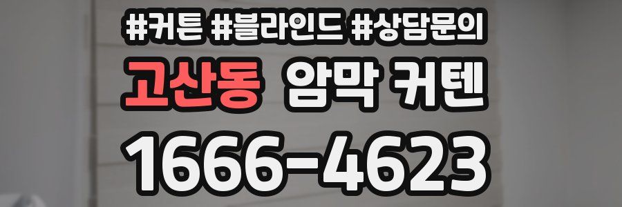 고산동 암막 커텐