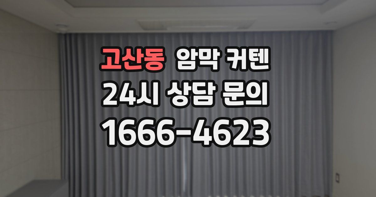 고산동 암막 커텐
