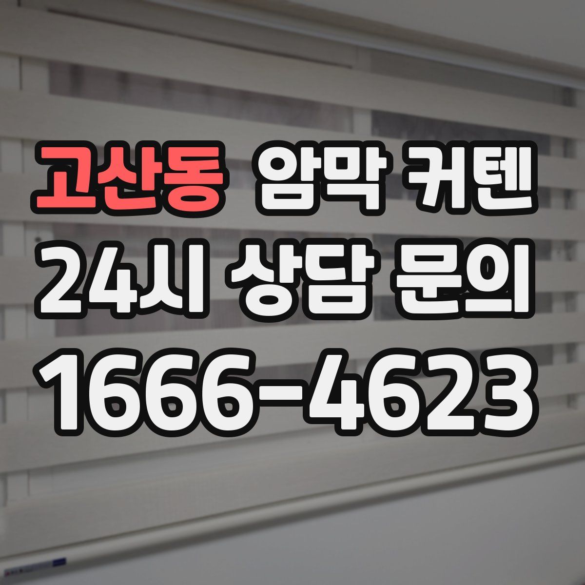 고산동 암막 커텐