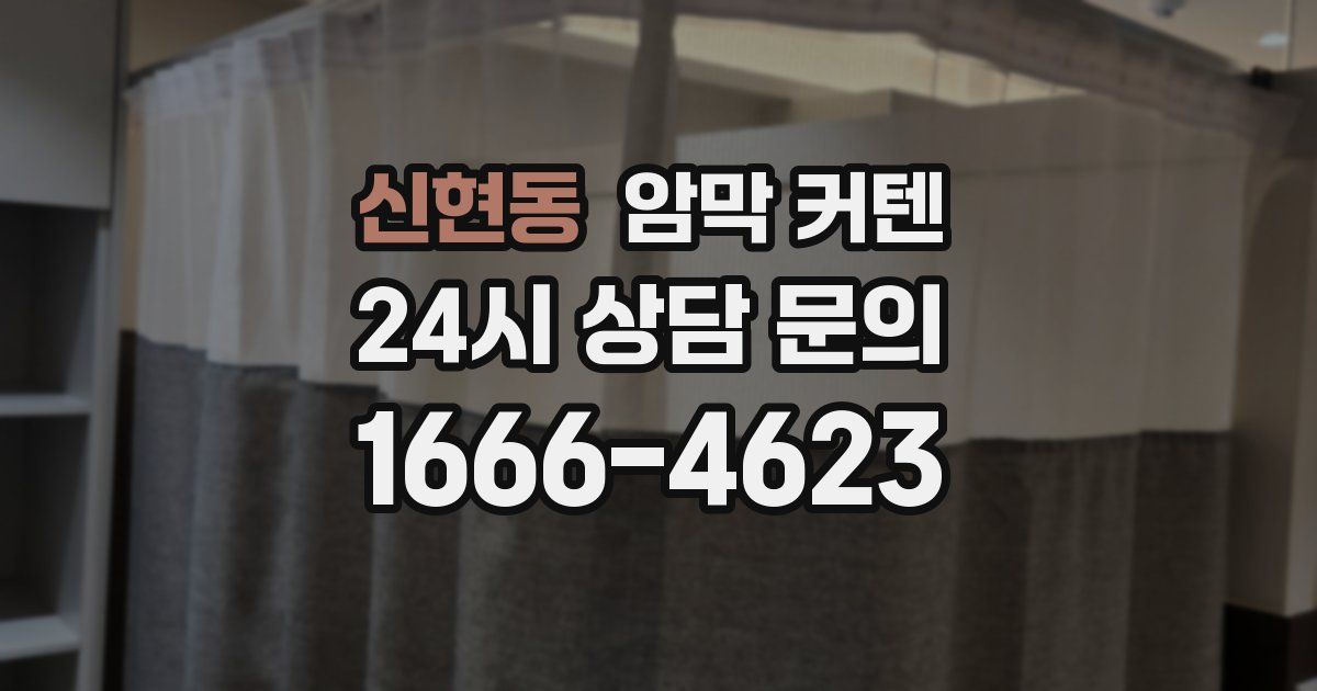 신현동 암막 커텐