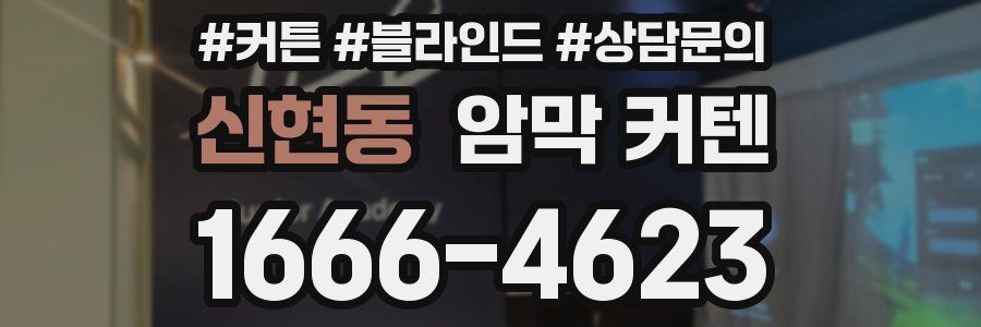신현동 암막 커텐