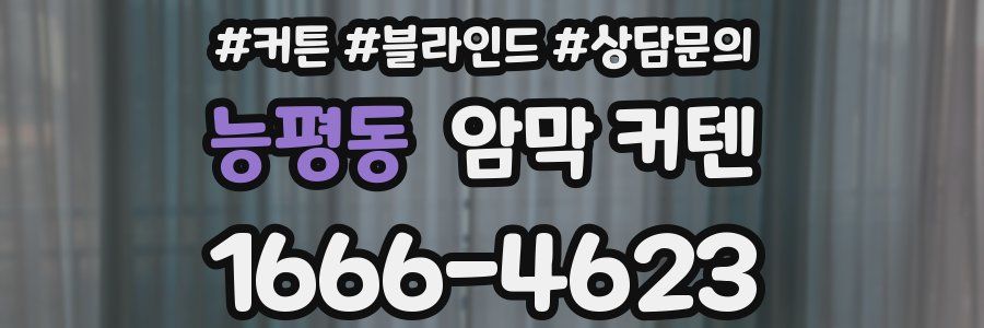 능평동 암막 커텐