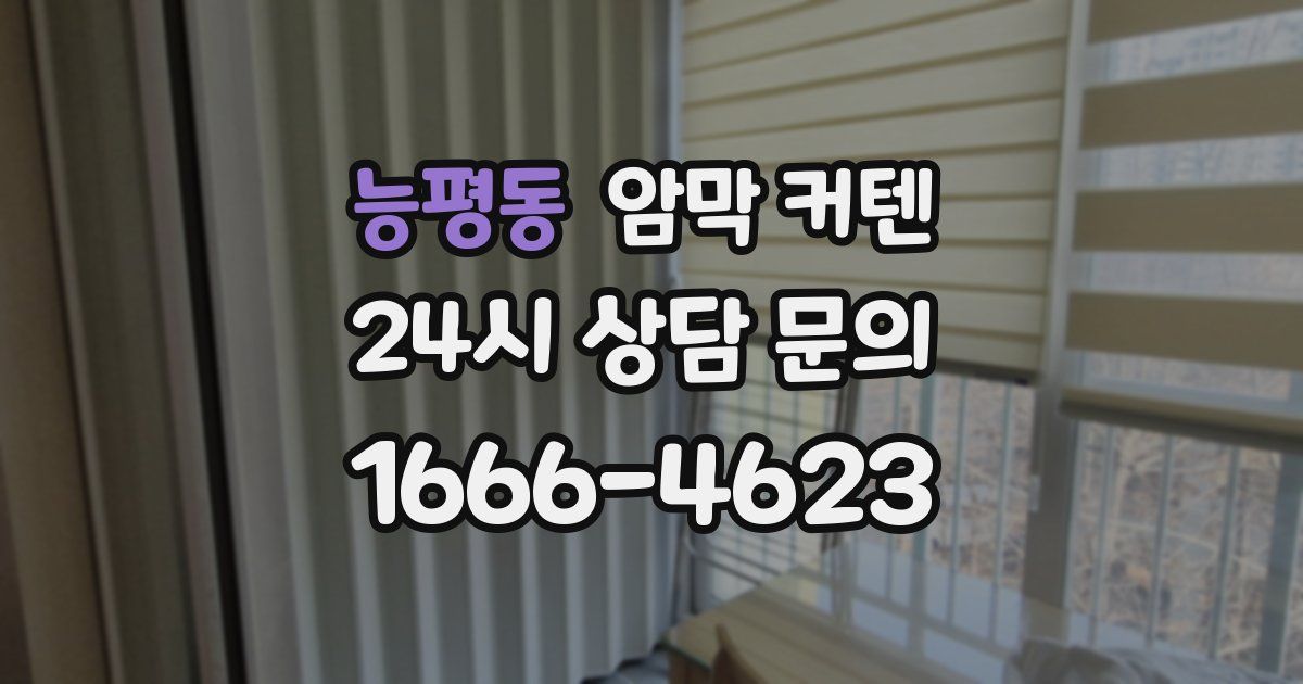 능평동 암막 커텐