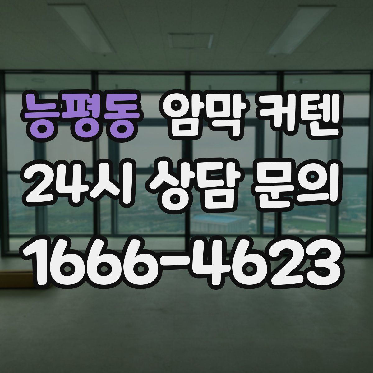 능평동 암막 커텐