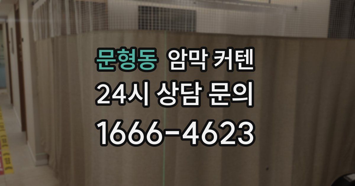 문형동 암막 커텐
