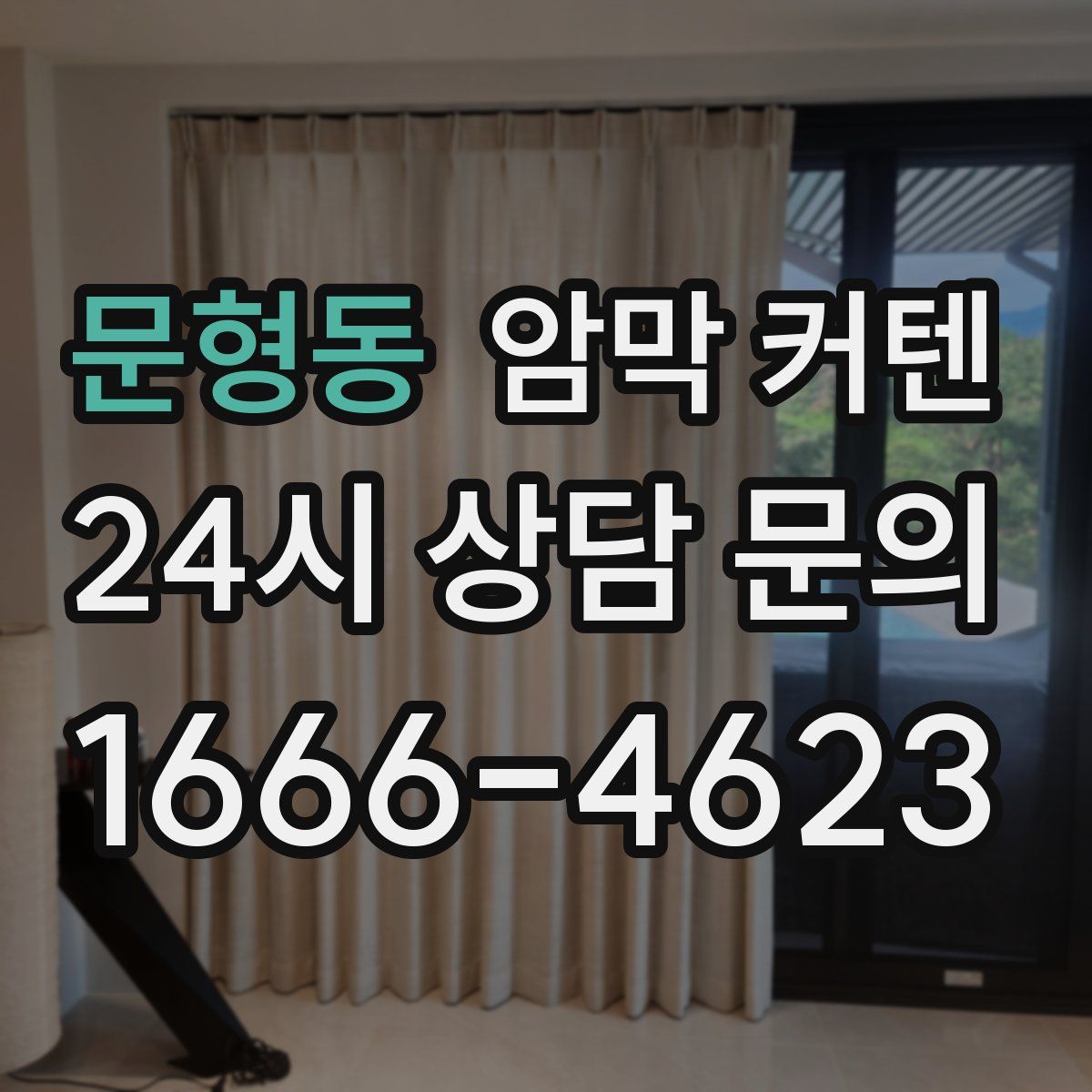문형동 암막 커텐
