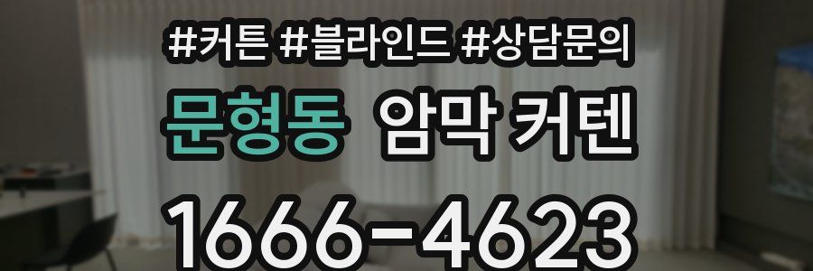 문형동 암막 커텐