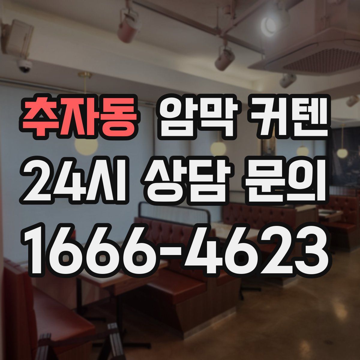추자동 암막 커텐