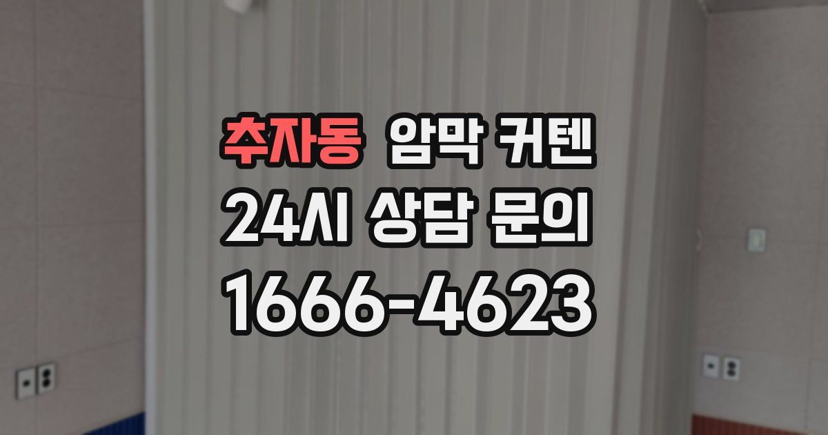 추자동 암막 커텐