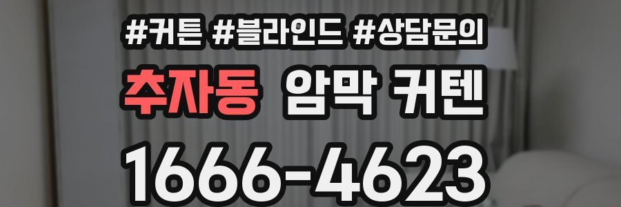 추자동 암막 커텐