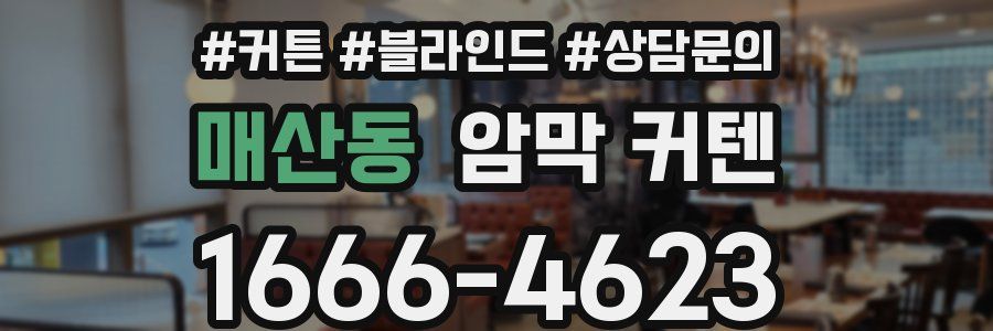 매산동 암막 커텐