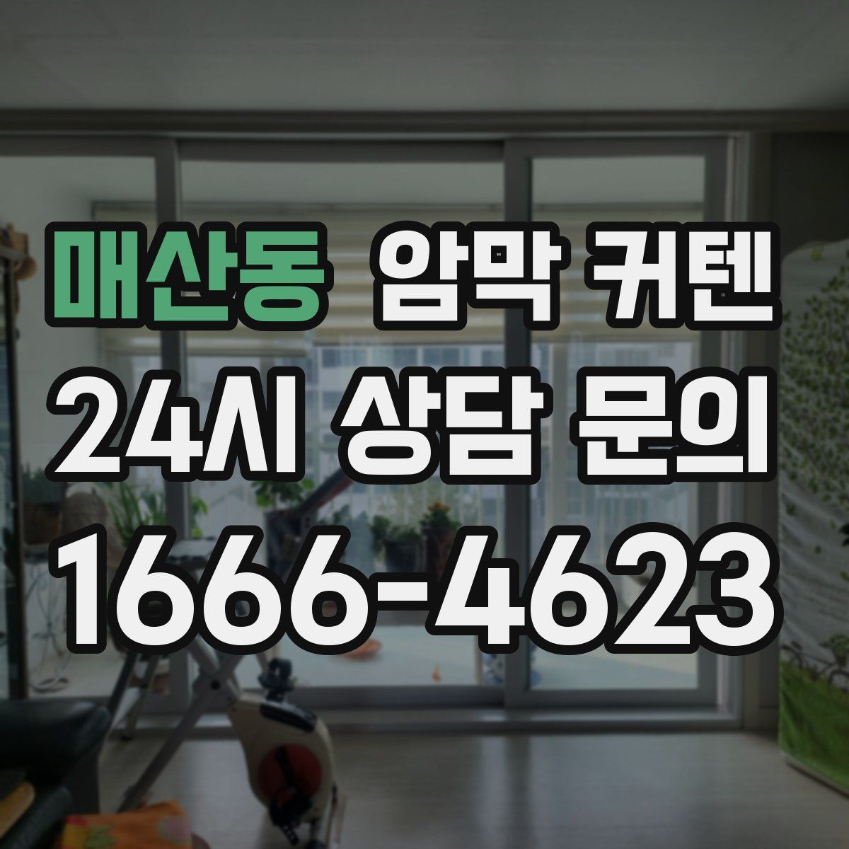 매산동 암막 커텐