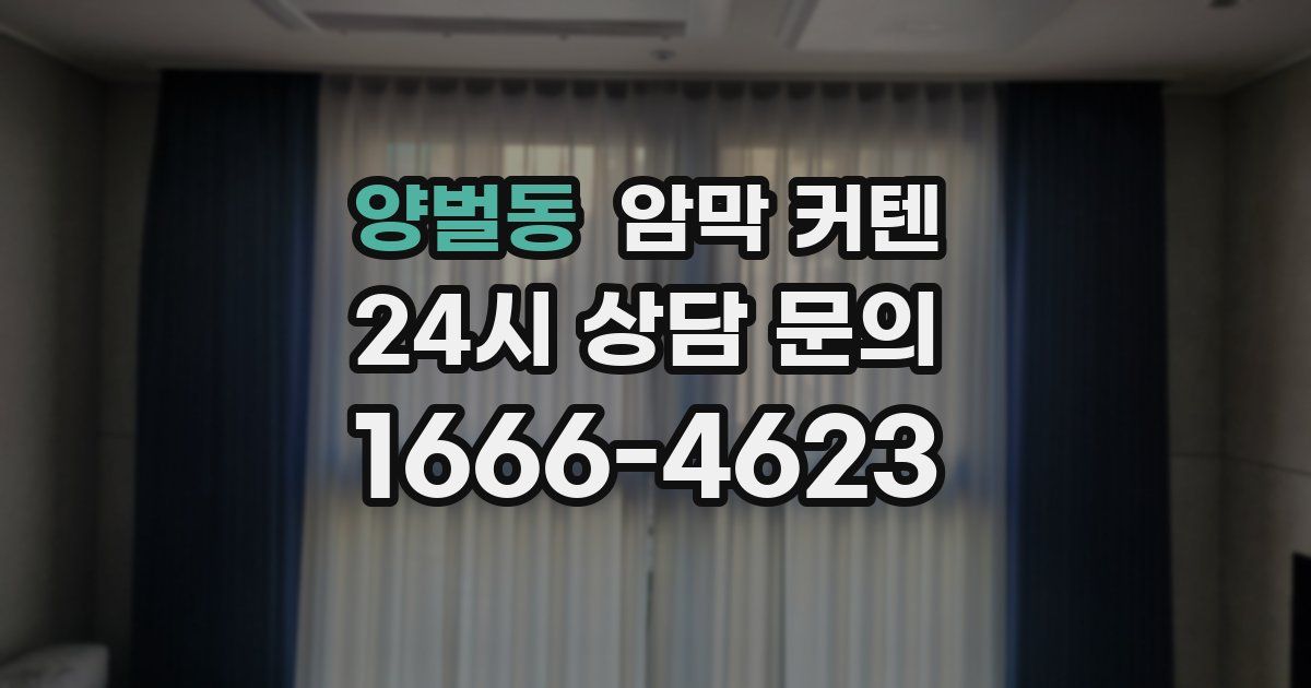 양벌동 암막 커텐