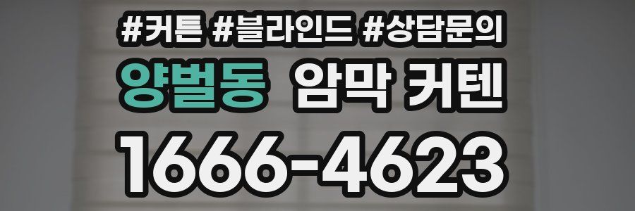양벌동 암막 커텐