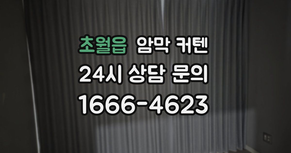 초월읍 암막 커텐