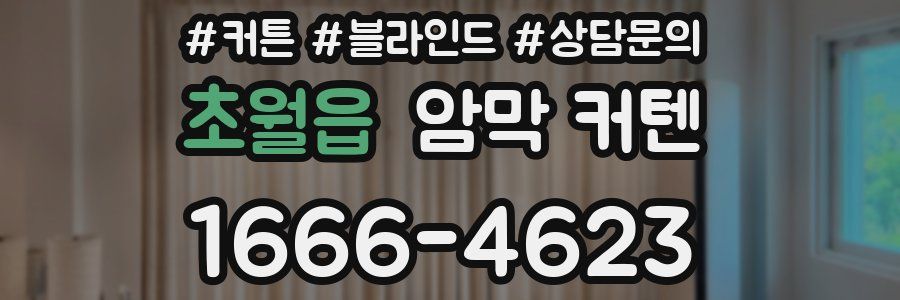 초월읍 암막 커텐