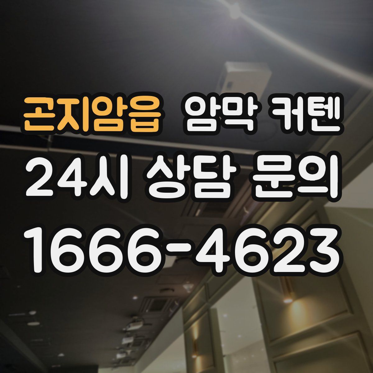 곤지암읍 암막 커텐