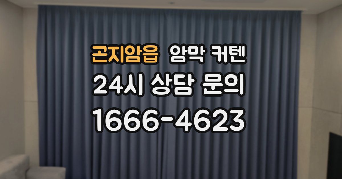 곤지암읍 암막 커텐