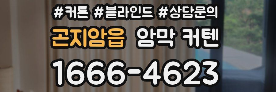 곤지암읍 암막 커텐