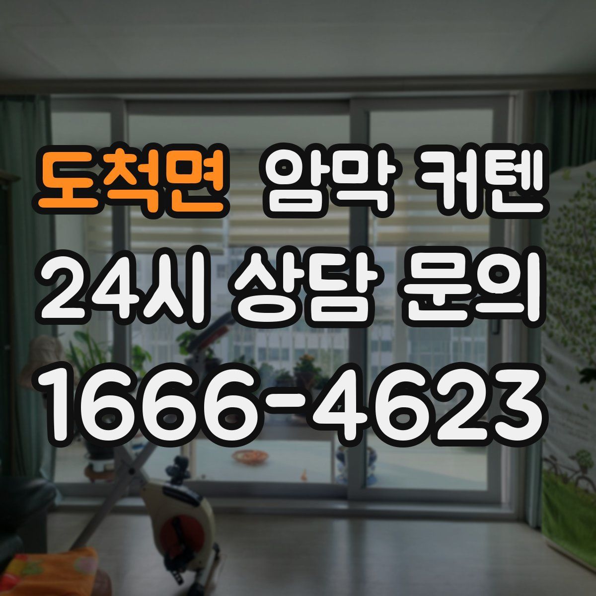 도척면 암막 커텐